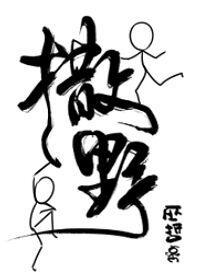 撒野txt无删减