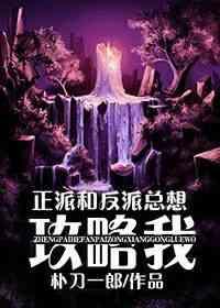 正派自我攻略反派