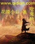 吃鬼的人小凤