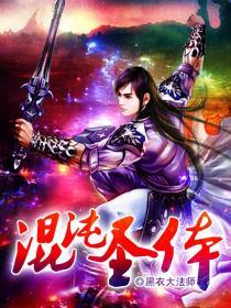 混沌圣体魔祖之心TXT