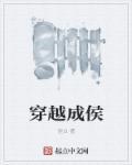 穿越成侯府中的嫡长孙免费阅读