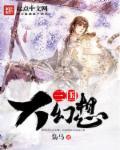 三国志幻想大陆2枭之歌