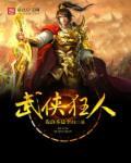 武侠house