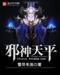 天邪神被谁消灭