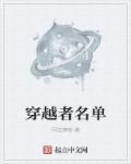穿越者剧情解析