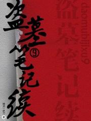 盗墓笔记续9吴三省结局