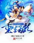 重生之梦幻西游类