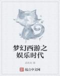 梦幻西游之txt