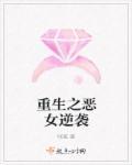 重生之恶女逆袭邵华珑漫画