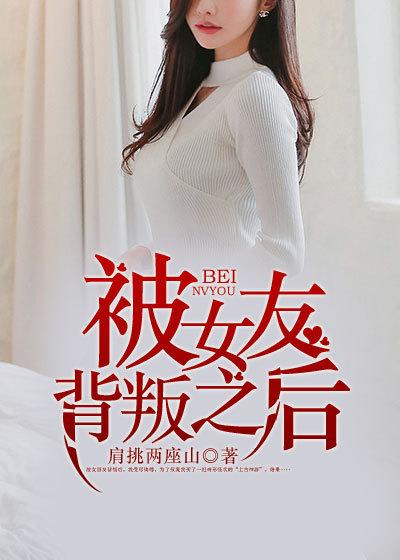 被女友背叛之后在线观看