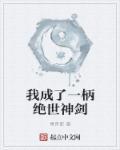 我竟穿越成了一把剑