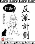 反派计划失败后鹿不橘