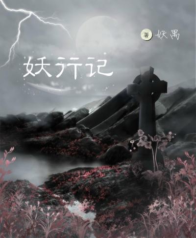 妖行记聂丽道侣都有谁