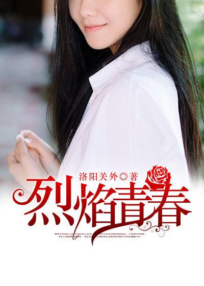 烈焰青春全体演员名单