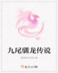 九尾传说韩剧百度