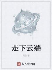 云端走是什么意思