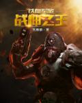 战神之王丛林狼免费阅读全本