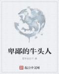 牛头人被牛头人