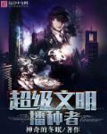 文明播种者免广告