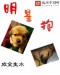 明星狗狗试戏失败原因