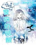 警醒与觉醒区别