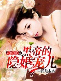 黑帝的私宠甜妻