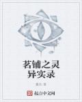 灵异随道实录