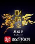 麒麟戈姆圣