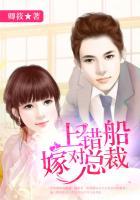 上错船嫁对郎