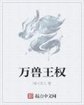 万兽的大王是谁