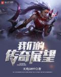 我们的传奇情仇演员表