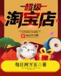 超级淘宝店小强最新章节更新免费
