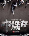 铁爪武装的崛起