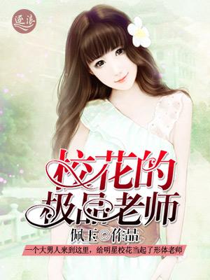 校花极品老师在线阅读