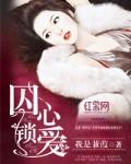 囚心锁爱苏御