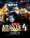 末世超级战车楚天最新章节内容介绍