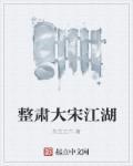 大宋江湖情报局