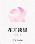 花开淡墨网名好吗