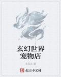 玄幻世界宠物店在哪里