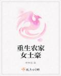 重生农家女种田