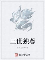 三世独尊TXT八零