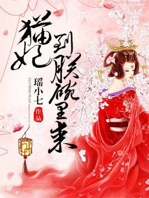 猫妃她貌美倾城免费阅读全文