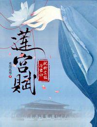 莲宫赋犹折空枝待君归评价