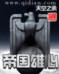 帝国雄心中国