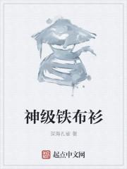 铁布衫真的刀枪不入