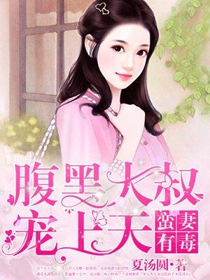 蛮妻有毒腹黑大叔宠上天类似的