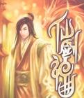 仙剑神曲TXT奇书网