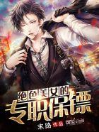 绝色保镖第21-27卷