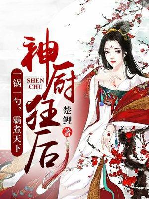 神厨狂后百科