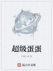 超级蛋蛋的简历